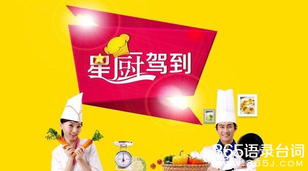 星厨驾到综艺台词