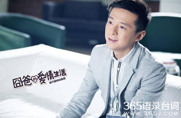 奶爸的爱情生活剧情介绍