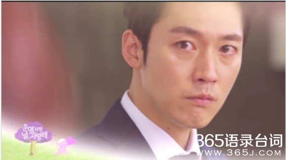 命中注定我爱你韩版,李健,命中注定我爱你韩版经典台词