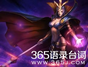 英雄联盟女性英雄之诡术妖姬乐芙兰经典台词
