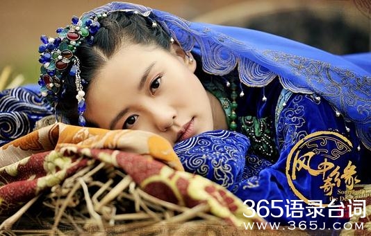 风中奇缘刘诗诗莘月经典台词_风中奇缘经典台词语录