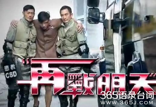 再战明天(1-20集大结局)分集剧情介绍