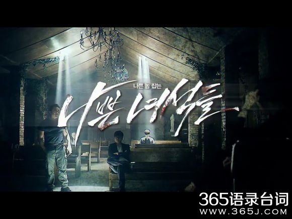 韩剧坏家伙们分集剧情介绍