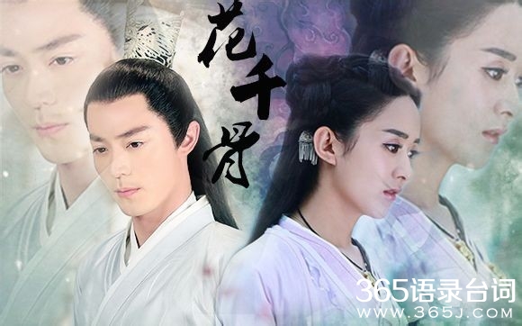 电视剧花千骨经典台词