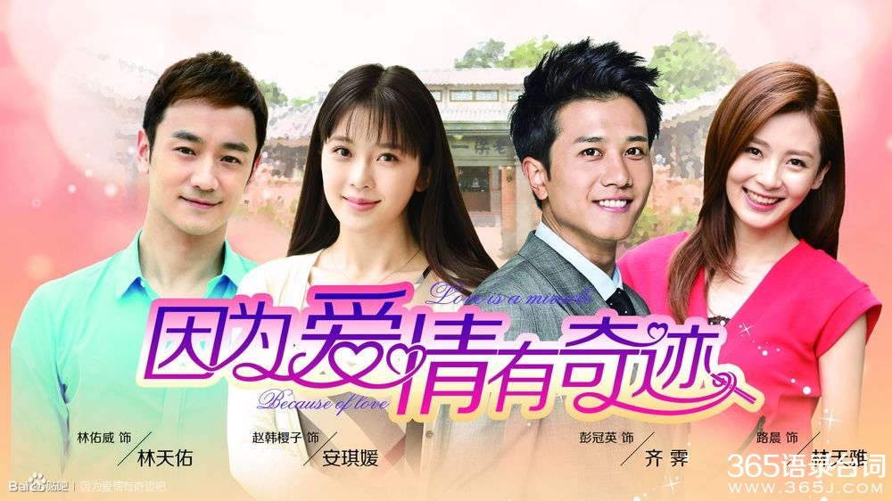 因为爱情有奇迹剧情介绍 因为爱情有奇迹剧情介绍