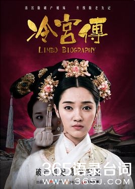 冷宫传经典台词