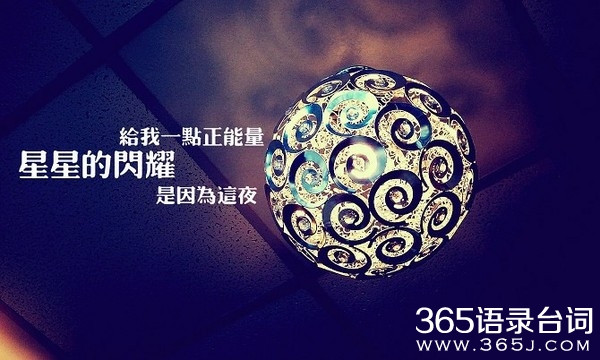 励志人生语录:生命短暂,没时间纠结