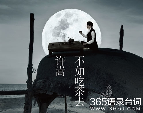 许嵩等到烟火清凉