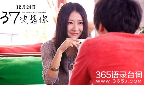 电影37次想你经典伤感台词旁白_37次想你付辛博韩小乐伤感虐心台词语录