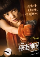 暴走神探上映的时间及角色剧情介绍