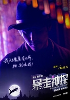 暴走神探上映的时间及角色剧情介绍