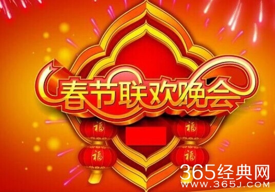 2015年春节联欢晚会经典台词