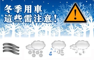 冬天用车安全图片