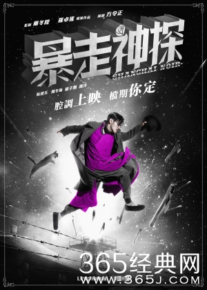 《暴走神探》剧情