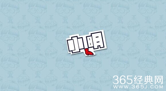 小明滚出去图片