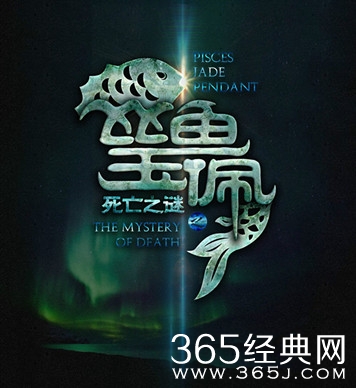 电影《死亡之谜之双鱼玉佩》封面图