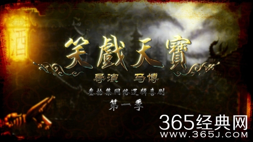 笑戏天宝(1-30,大结局)剧情介绍