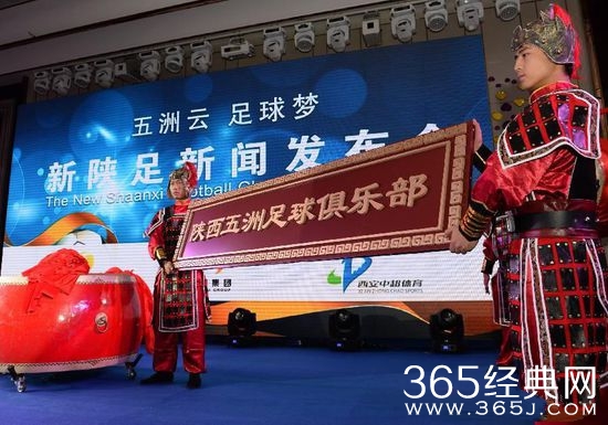 陕西五洲足球俱乐部成立图片