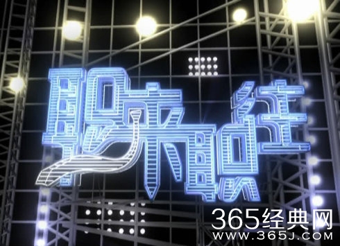 《职来职往》现实又实用大学生的语录