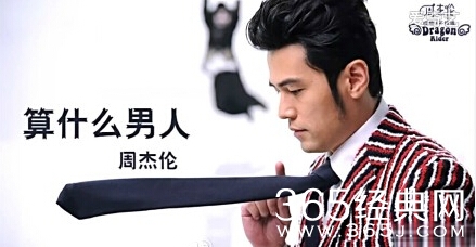 周杰伦《算什么男人》新发单曲试听及歌词介绍