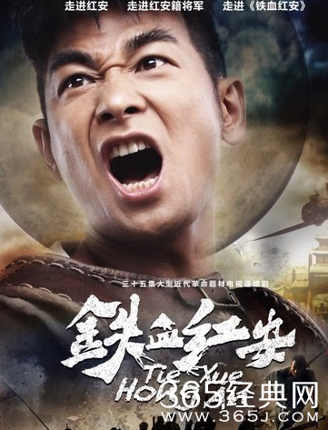 《铁血红安》相关剧照