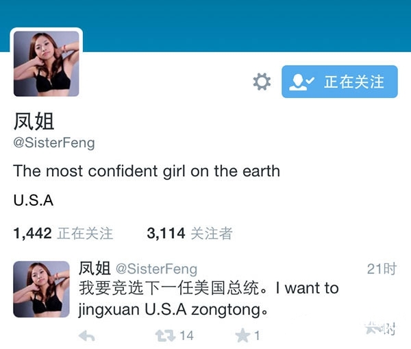 凤姐发推文称要竞选美国总统 被网友吐槽修脚工