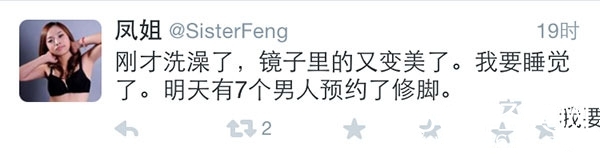 凤姐发推文称要竞选美国总统 被网友曝修脚工