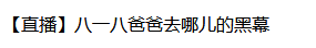 八一八是什么意思