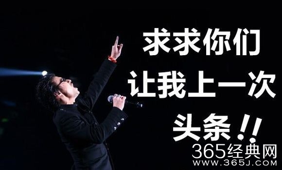 汪峰上不了头条原因