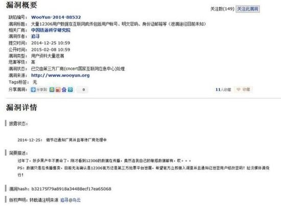 12306用户数据遭泄露