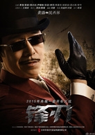 电视剧《锋刃》演员表