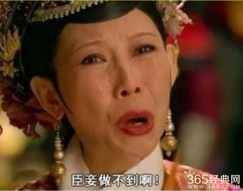 臣妾做不到啊出处