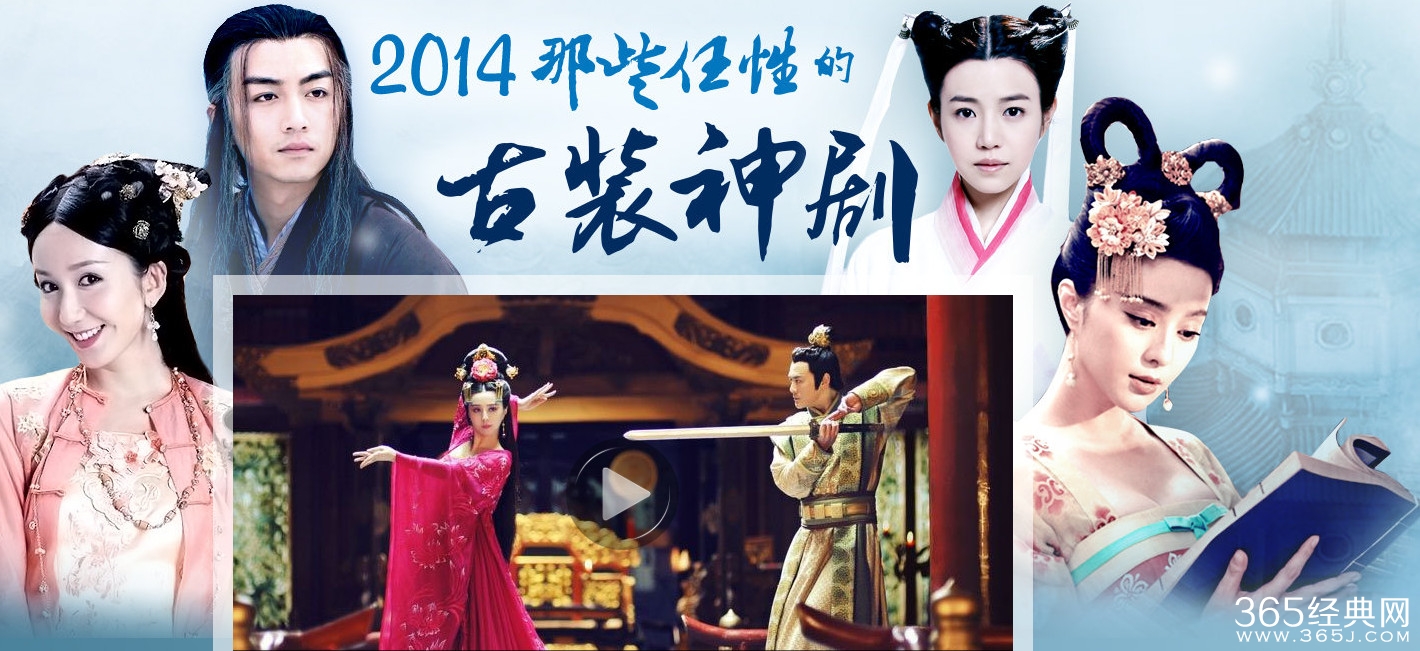 2014那些任性的古装神剧