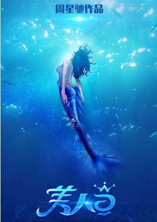 周星驰《美人鱼》图片