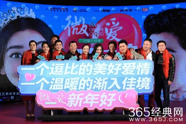 《微爱》答谢会 票房破1.5亿