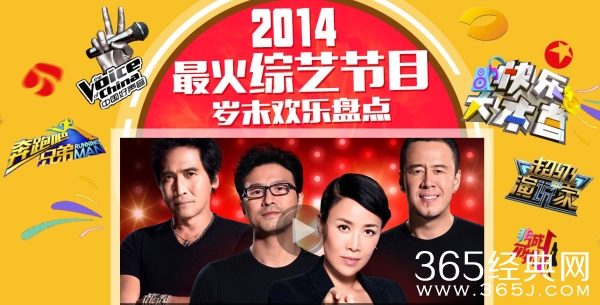 2014最火综艺节目 岁末欢乐盘点