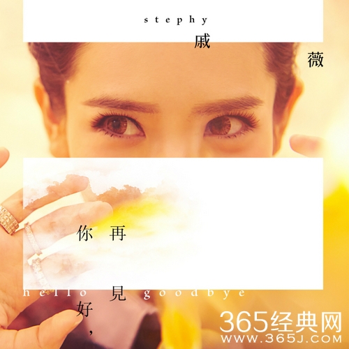 戚薇新专辑《你好，再见》Mp3试听