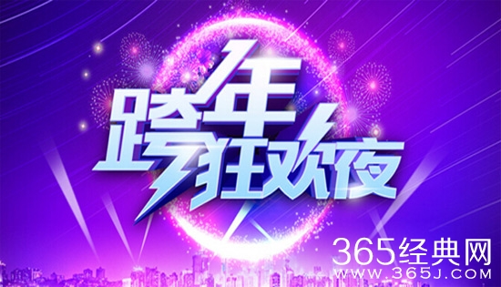 浙江卫视跨年晚会图片