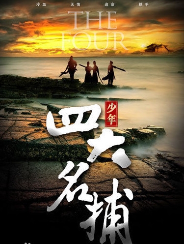 张翰版少年四大名捕经典台词