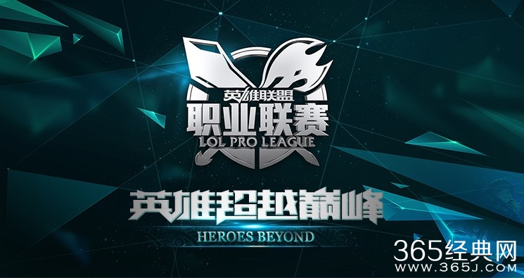 2015LPL春季赛赛程曝光：WE与IG拉开揭幕战