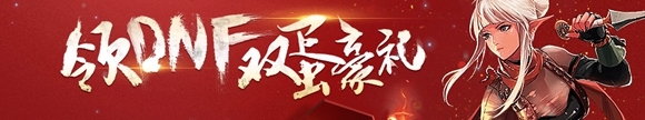 DNF双蛋豪礼活动 付0.1元即可领取双蛋豪礼