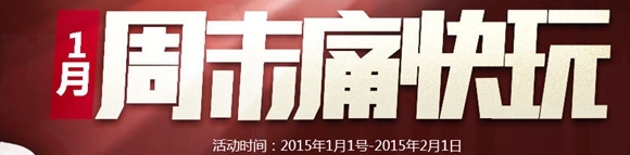 CF1月陪你周末痛快玩活动