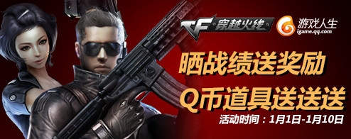 CF晒战绩送奖励活动 QB道具活动奖励领取地址