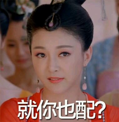 武媚娘传奇萧蔷萧才人浮夸表情 太任性