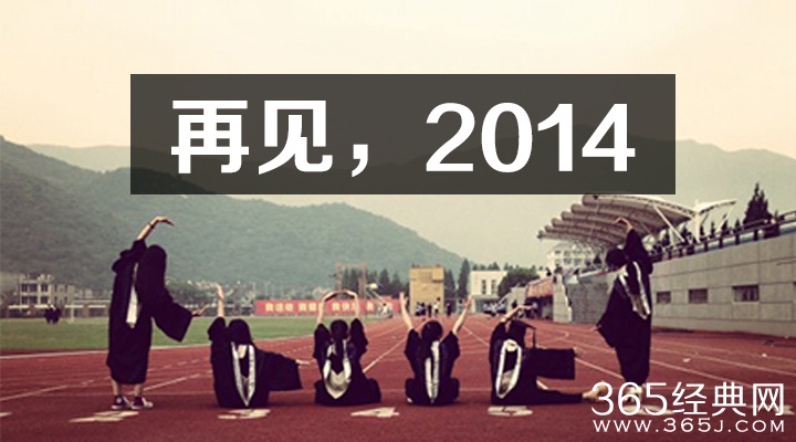 2014再见，2015你好