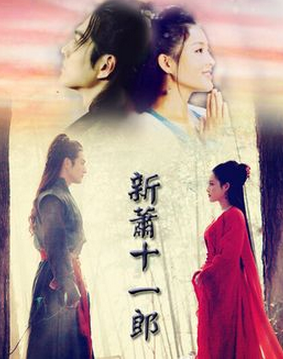 新萧十一郎什么时候播出