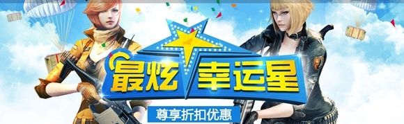 CF1月最炫幸运星活动