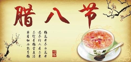 腊八节图片