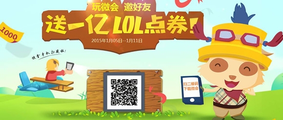 LOL玩微会邀好友送一亿点券活动来袭