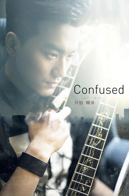 于湉《只怕糊涂》首播 唱出90后心声